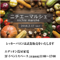2018年02月17日(土) 3Fイベントスペース開催のニチエーマルシェにレッカーバロンも参加します