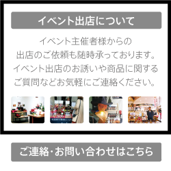 出店のご依頼も随時承っております。 イベント出店のお誘いや商品に関するご質問などお気軽にご連絡ください。