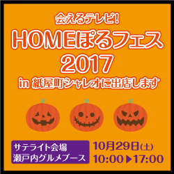 会えるテレビ HOMEぽるフェス in 紙屋町シャレオ“瀬戸内グルメブース
