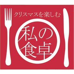 エディオン蔦屋家電 クリスマスを楽しむ「私の食卓」に参加します