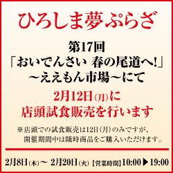 2月8日(木) ~ 2月20日(火) 第17回おいでんさい 春の尾道へ ええもん市場にレッカーバロンも参加します