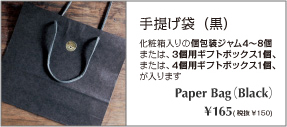 レッカーバロンのギフトラッピング3から4個入り用紙袋（黒） 