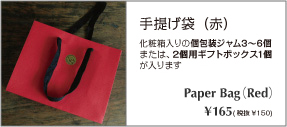 レッカーバロンのギフトラッピング2から3個入り用紙袋（赤）