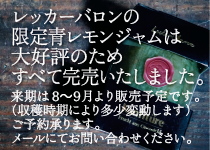限定青レモンジャムはすべて完売いたしました。来季は8から9月より販売予定です　収穫時期により多少変動します