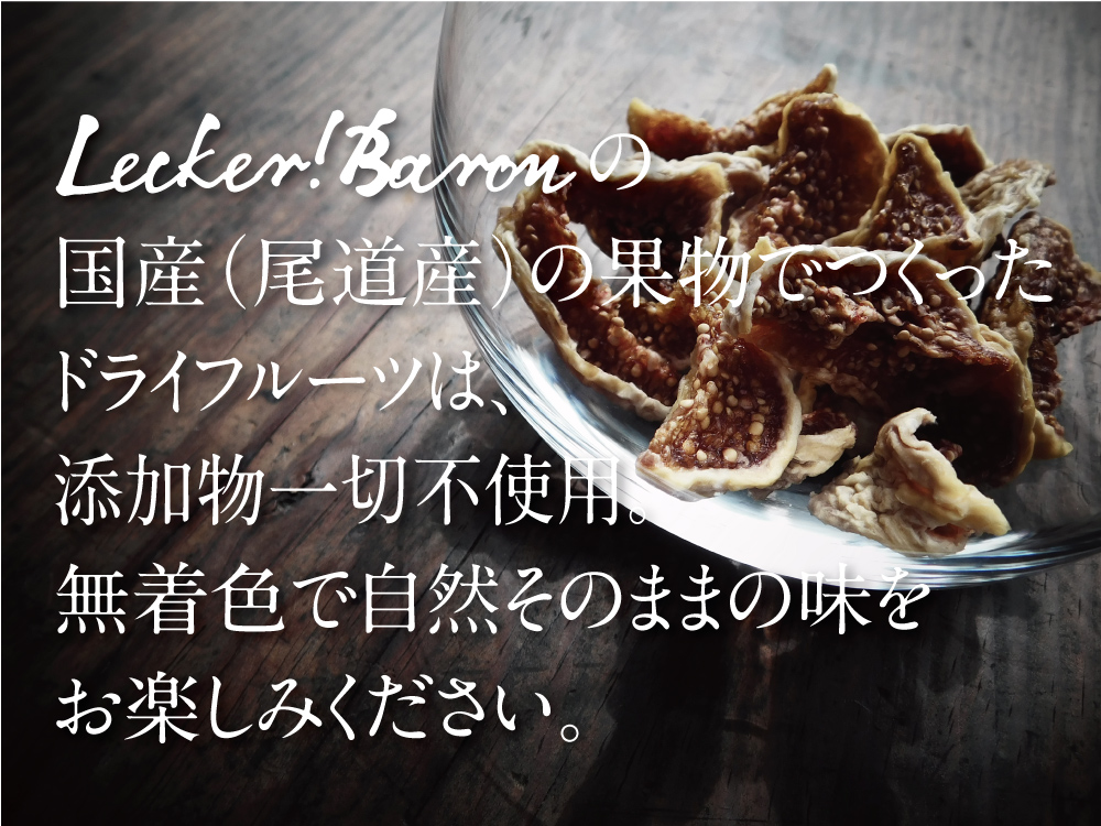 Lecker! Baronの国産（尾道産）の果物で作ったドライフルーツは添加物一切不使用。無着色で自然のままの味をお楽しみください。