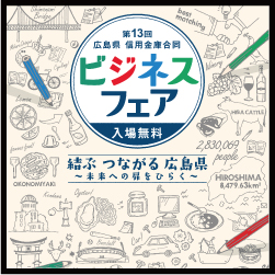 平成30年10月25日(木)広島グリーンアリーナにて開催の 「第13回広島県信用金庫合同ビジネスフェア2018」に参加いたします