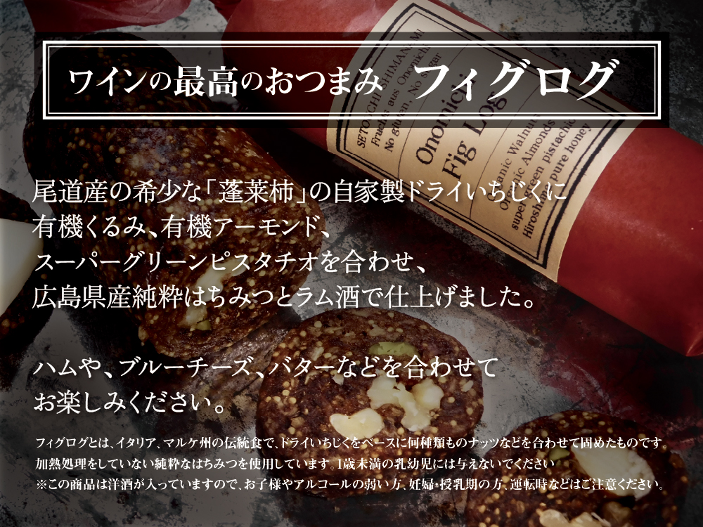 瀬戸内尾道産いちじくとナッツがいっぱいのお菓子レッカー！バロン特製figlogフィグログ