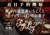 瀬戸内尾道産いちじくとナッツがいっぱいのお菓子レッカー！バロン特製figlogフィグログ