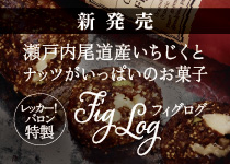 瀬戸内尾道産いちじくとナッツがいっぱいのお菓子レッカー！バロン特製figlogフィグログ
