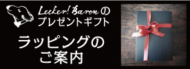 Lecker! Baronのプレゼントギフトラッピングのご案内