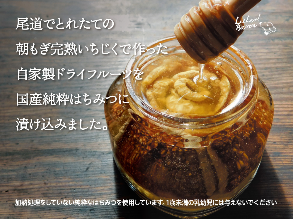 レッカーバロン特製 国産純粋はちみつ漬けの尾道産ドライいちじく