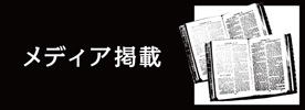 Lecker! Baronを取り上げていただいた新聞・雑誌・書籍・テレビ・ラジオ等様々なメディア情報をご紹介致します。