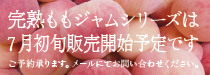 ももジャムシリーズ販売開始予定