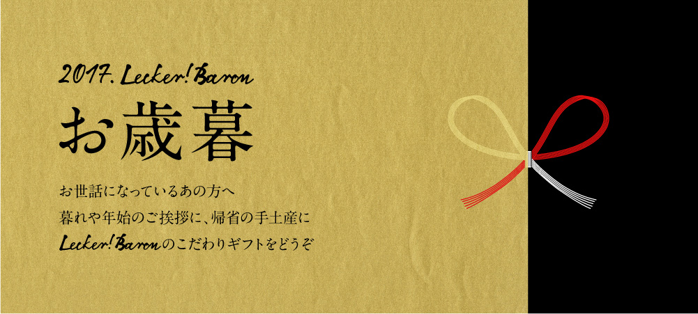 2017レッカーバロンのお歳暮・冬ギフト