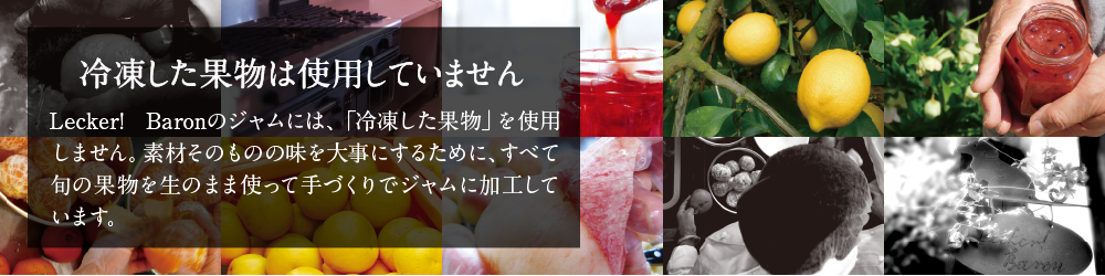 Lecker! Baronのジャムには、「冷凍した果物」を使用しません。