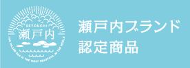 レッカーバロンの商品が瀬戸内ブランド登録