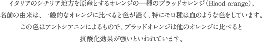 レッカーバロンこだわりのブラッドオレンジ（モロ、タロッコ）
