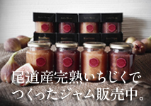 レッカーバロンの尾道産いちじくジャム　好評発売中
