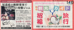 西日本新聞　新春観光＆レジャーガイドのコーナーに掲載していただきました。