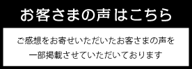 お客さまの声はこちらから