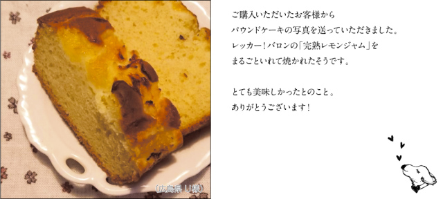 ご購入いただいたお客様から パウンドケーキの写真を送っていただきました。