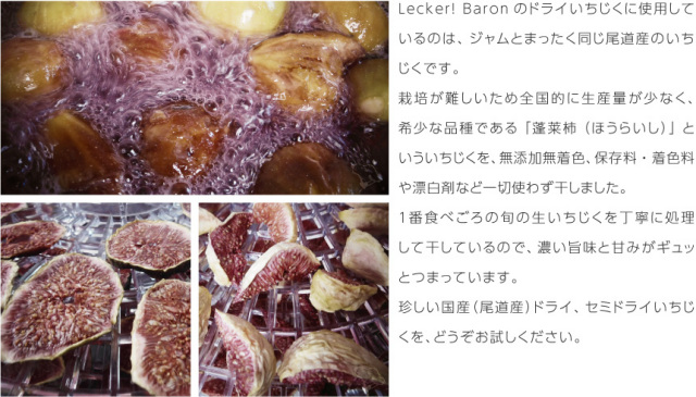 レッカーバロンこだわりのいちじく蓬莱柿