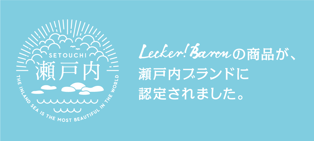 レッカーバロンの商品が瀬戸内ブランド登録