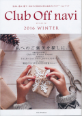 会報誌「Club Off navi」2016 WINTERに読者プレゼントとして掲載していただきました