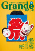 『Grandeひろしま』2017年秋号(Vol.18)「千晴ママの味ごよみ」コーナーに掲載していただきました